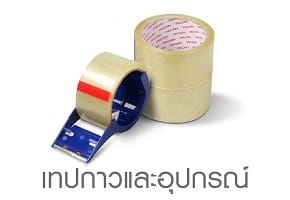 เทปกาวและอุปกรณ์